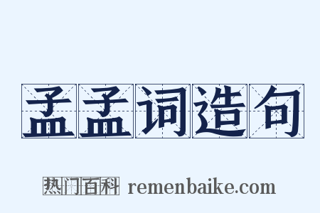 孟孟词造句是什么意思的图片